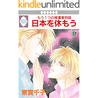 NIPPON WO YASUMOU 17 (TOSUISHA ICHI RACI COMICS) (Japanese Edition) book cover NIPPON WO YASUMOU 17 (TOSUISHA ICHI RACI COMICS) (Japanese Edition) book cover