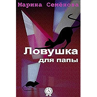 Ловушка для папы (Russian Edition) book cover