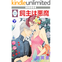 KAINUSHI WA AKUMA 7 (TOSUISHA ICHI RACI COMICS) (Japanese Edition) book cover KAINUSHI WA AKUMA 7 (TOSUISHA ICHI RACI COMICS) (Japanese Edition) book cover