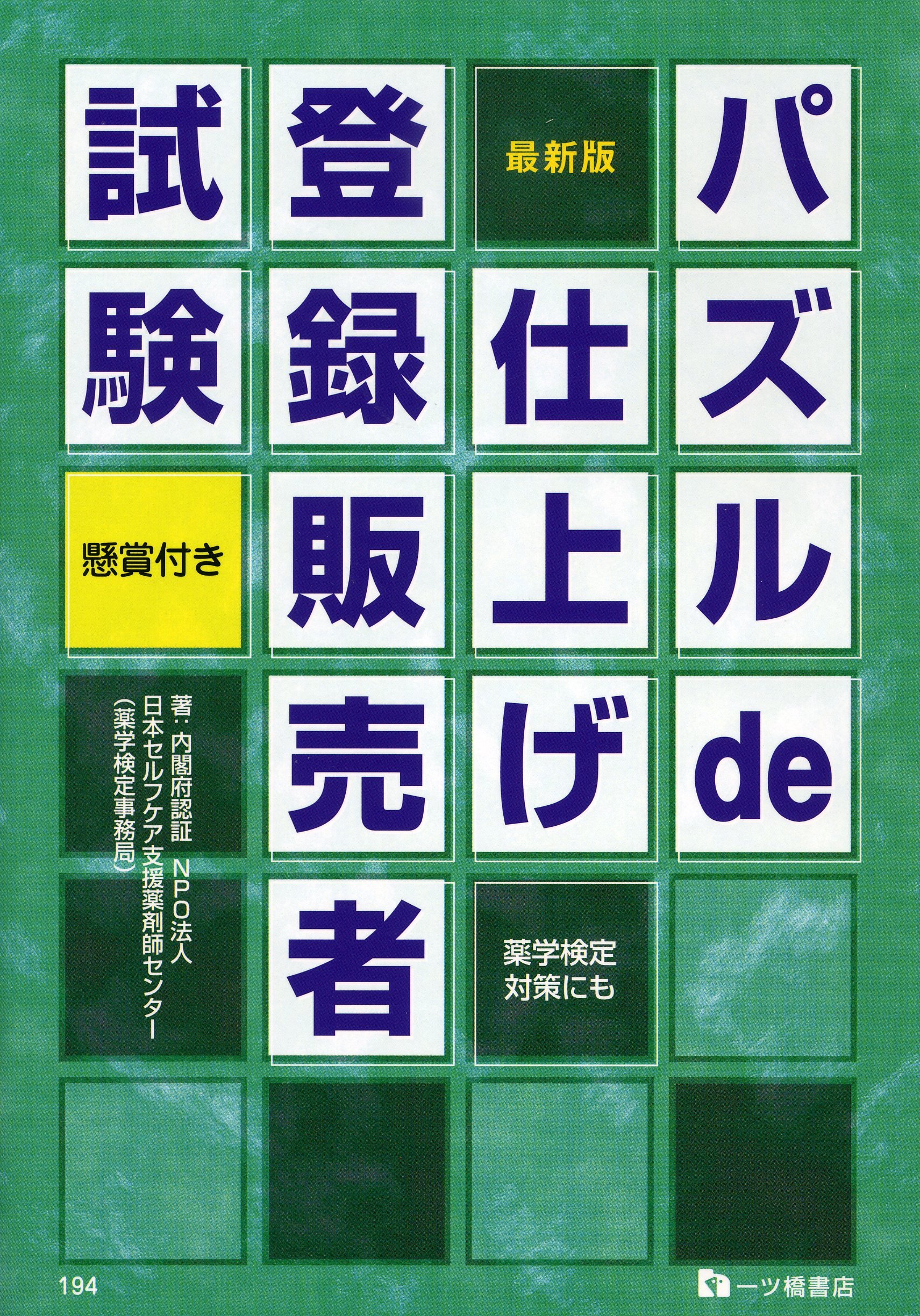 パズルde仕上げ登録販売者試験 最新版 日本セルフケア支援薬剤師センター 本 通販 Amazon