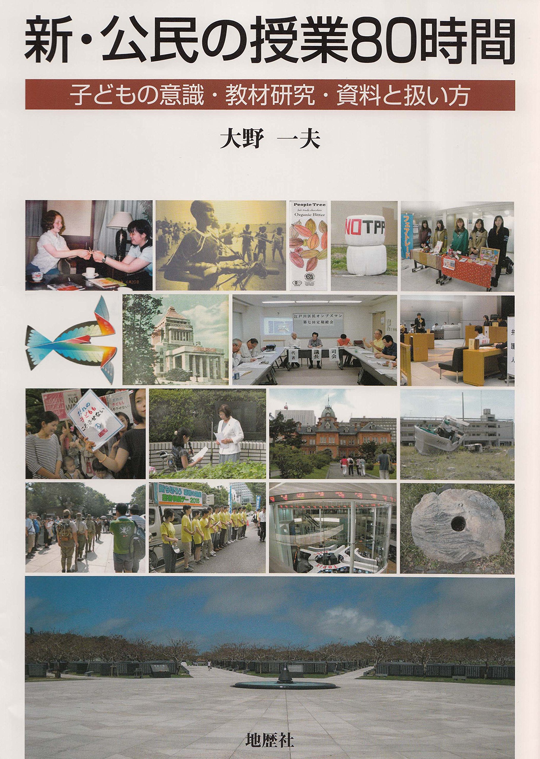 新 公民の授業80時間 子どもの意識 教材研究 資料と扱い方 大野 一夫 本 通販 Amazon