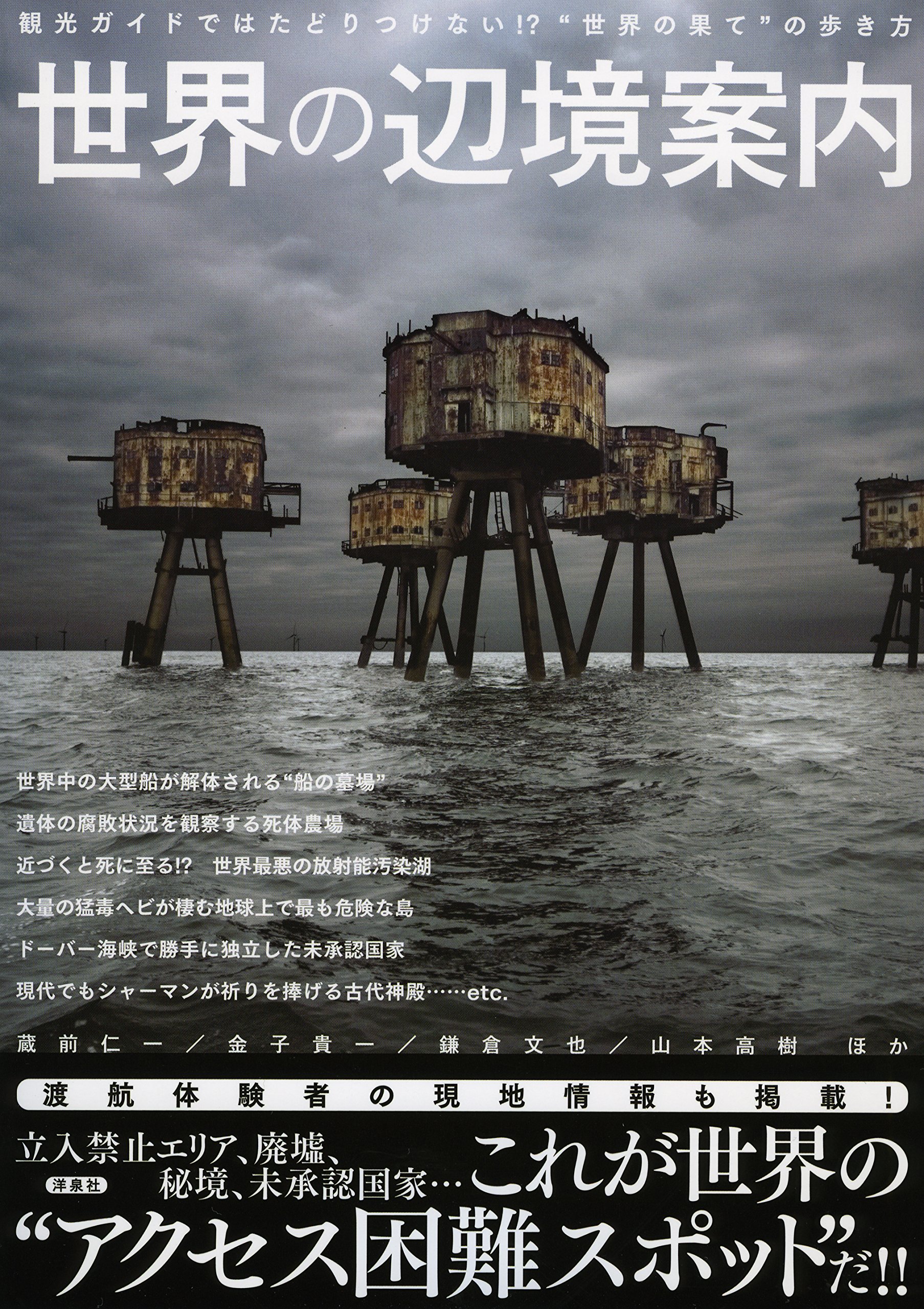 世界の辺境案内 仁一 蔵前 文也 鎌倉 高樹 山本 貴一 金子 本 通販 Amazon