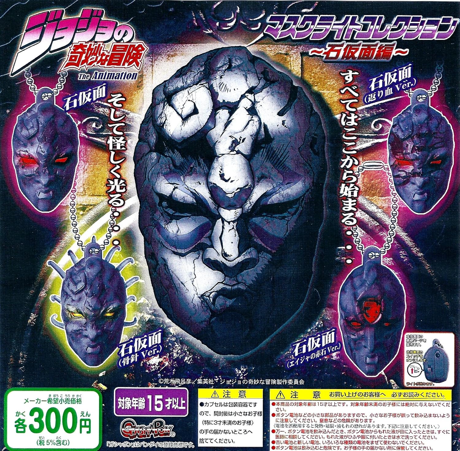 Amazon ジョジョの奇妙な冒険 マスクライトコレクション 石仮面編 全4種セット フルコンプ カプセル玩具 おもちゃ