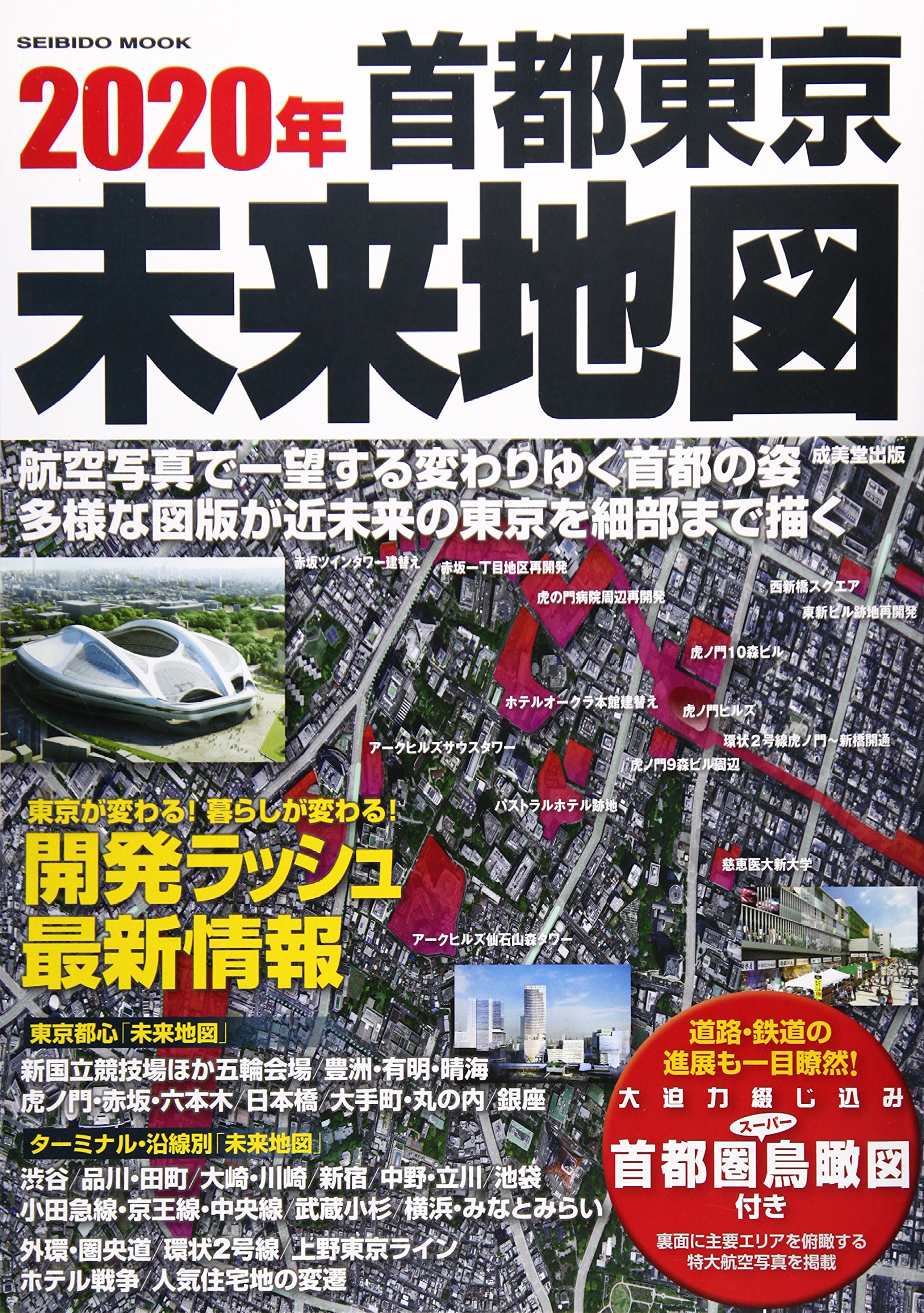 年首都東京未来地図 航空写真で一望開発ラッシュ最新情報 Seibido Mook 成美堂出版編集部 本 通販 Amazon