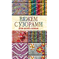 Вяжем с узорами для всей семьи (Russian Edition) book cover