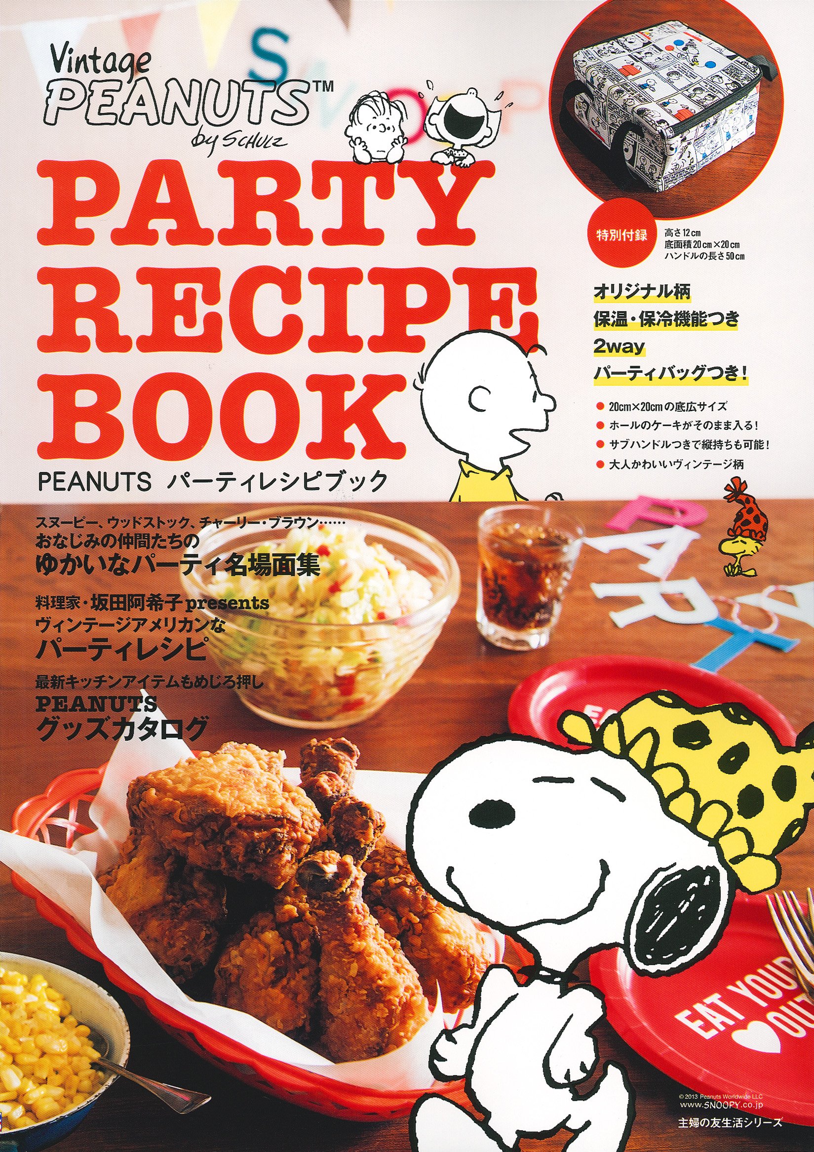 Peanuts パーティレシピブック 特別付録 オリジナル柄 保温 保冷機能つき2wayパーティバッグつき 主婦の友生活シリーズ 主婦の友社 本 通販 Amazon