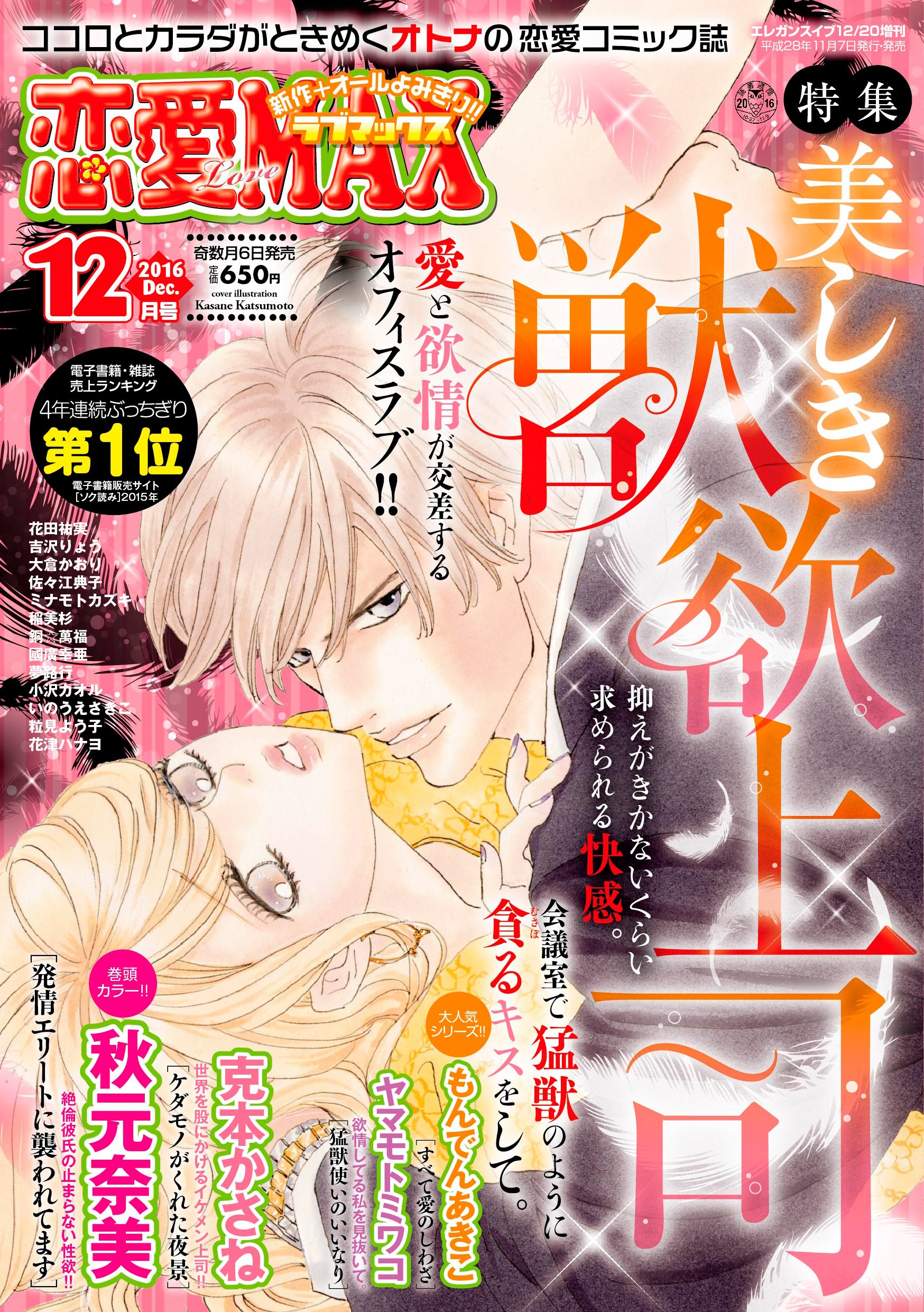 恋愛lovemax ラブマックス 16年 12 月号 雑誌 Eleganceイブ 増刊 本 通販 Amazon