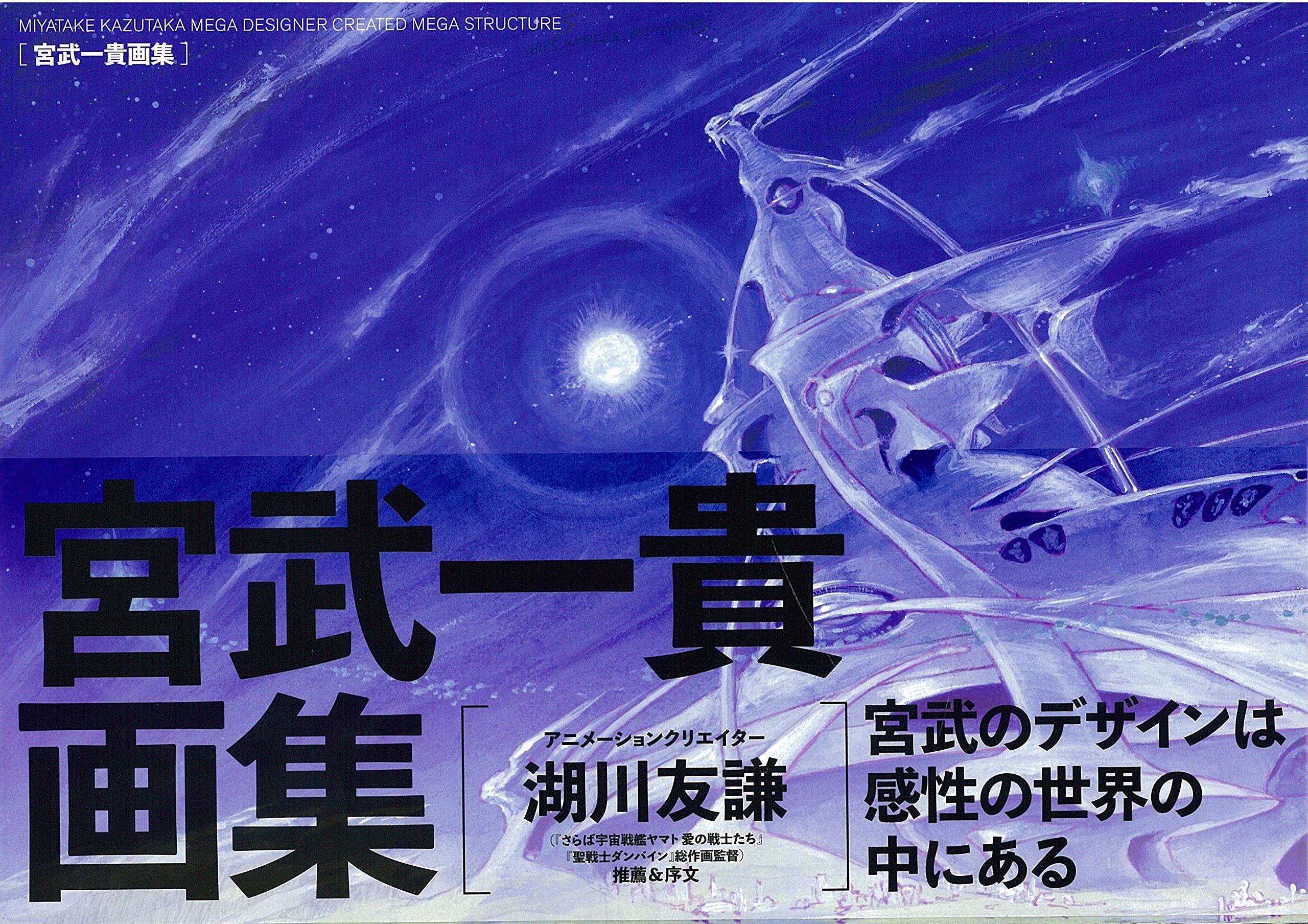Miyatake Kazutaka Mega Designer Created Mega Structures 宮武一貴画集 一貴 宮武 本 通販 Amazon