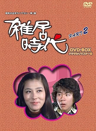 Amazon 石立鉄男 生誕70周年 雑居時代 デジタルリマスター版 Dvd Box Partii 昭和の名作ライブラリー 第1集 Tvドラマ