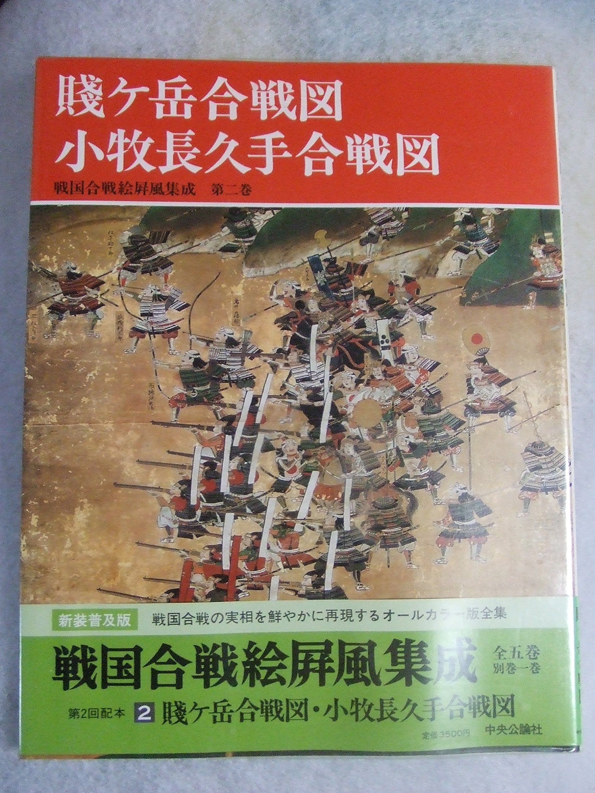 賤ヶ岳合戦図 小牧長久手合戦図 忠親 桑田 恒夫 武田 良一 岡本 本 通販 Amazon