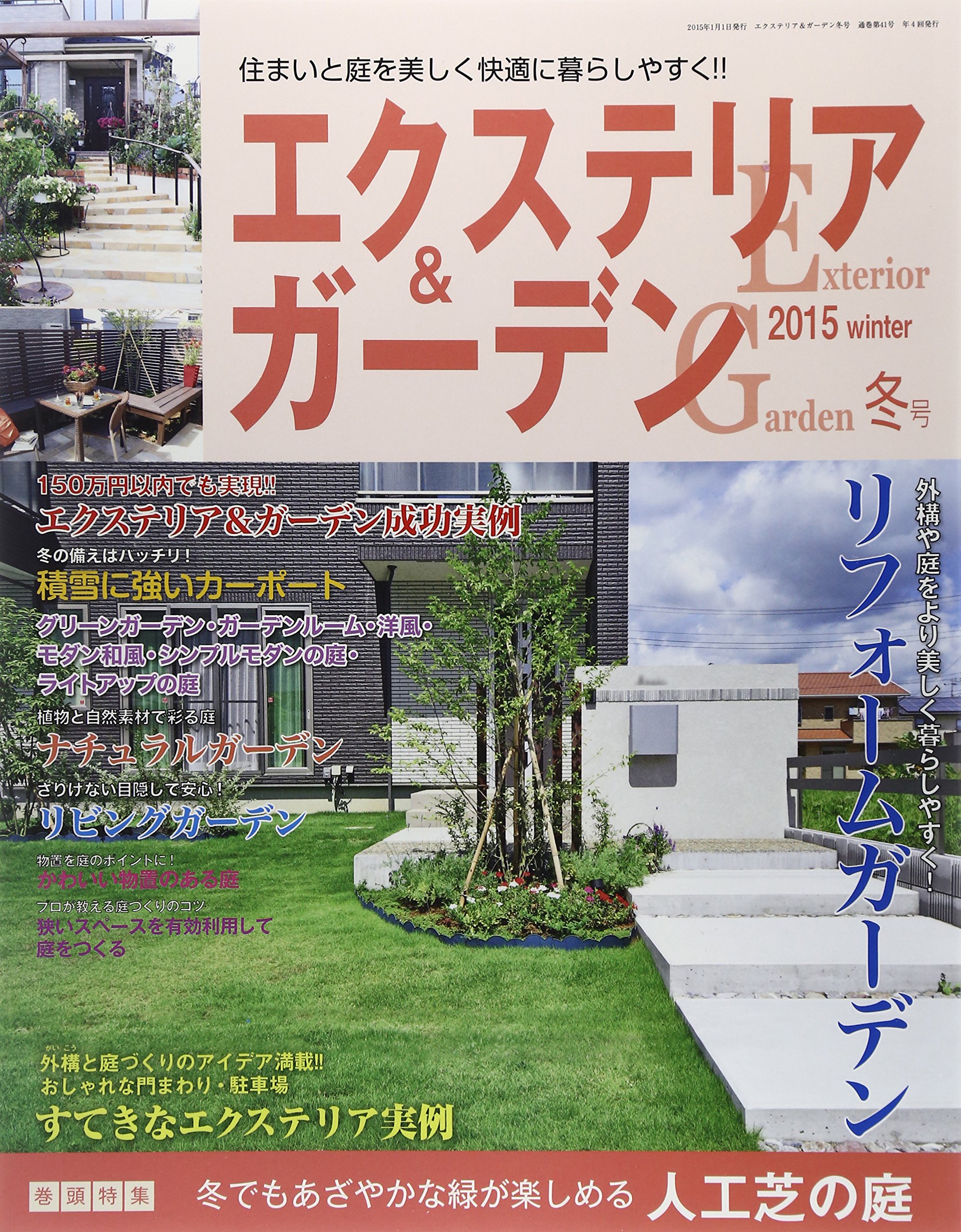 エクステリア ガーデン15年冬号 Amazon Com Books