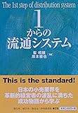 1からの流通システム