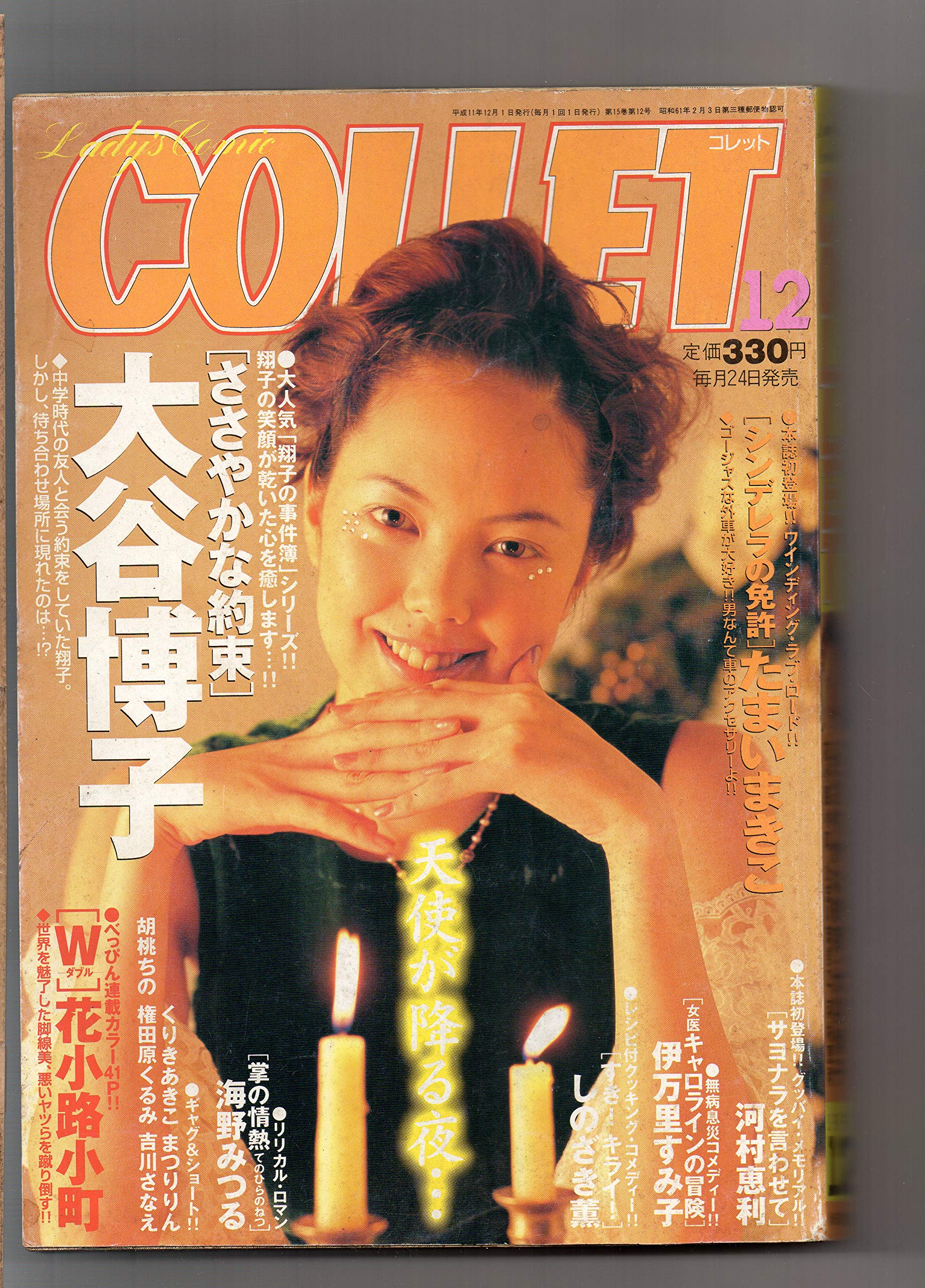 Lady S Comic Collet コレット 平成１１年１２月号 大谷博子 ささやかな約束 花小路小町 W 海野みつる たまいまきこ シンデレラの免許 川村恵利 伊万里すみ子 しのざき薫 秋田書店 秋田書店 本 通販 Amazon