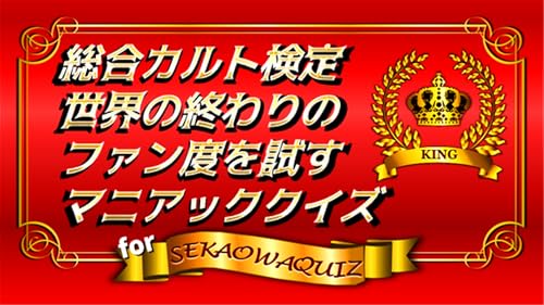 ゲームforセカイノオワリ検定 Sekai No Owari Amazon Co Jp Appstore For Android