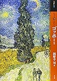 もっと知りたいゴッホ―生涯と作品 (アート・ビギナーズ・コレクション)