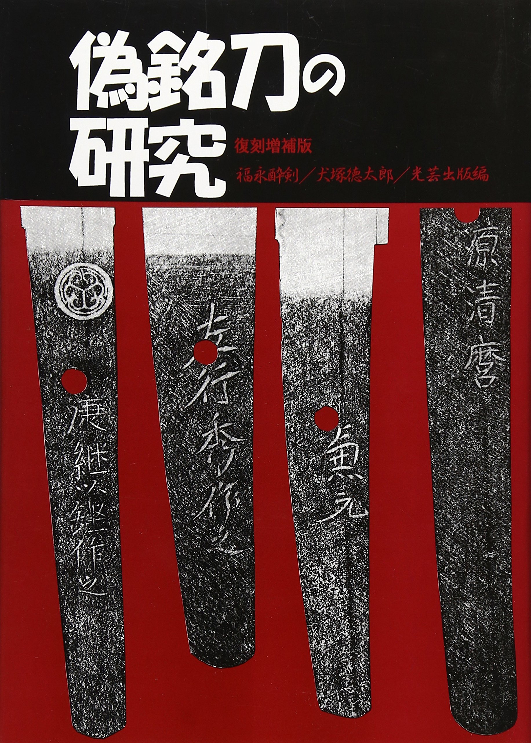 偽銘刀の研究 Amazon Com Books