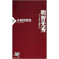 明智光秀 つくられた「謀反人」 (PHP新書) (Japanese Edition) book cover 明智光秀 つくられた「謀反人」 (PHP新書) (Japanese Edition) book cover