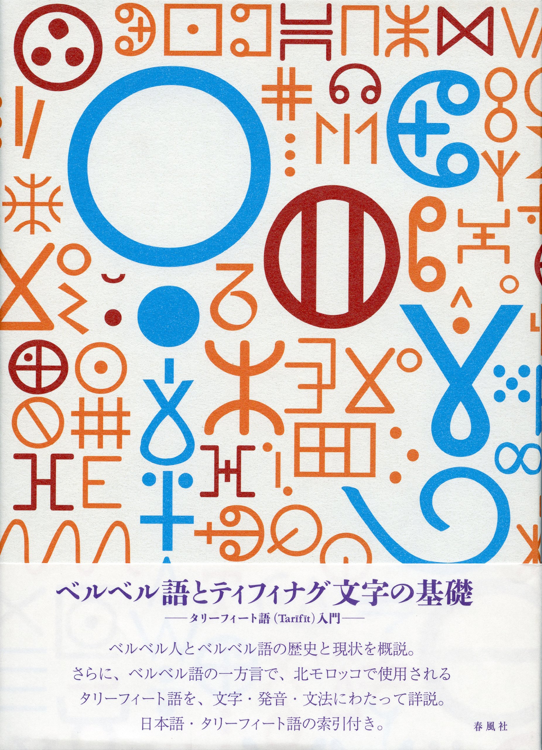 ベルベル語とティフィナグ文字の基礎 タリーフィート語 Tarifit 入門 石原 忠佳 本 通販 Amazon