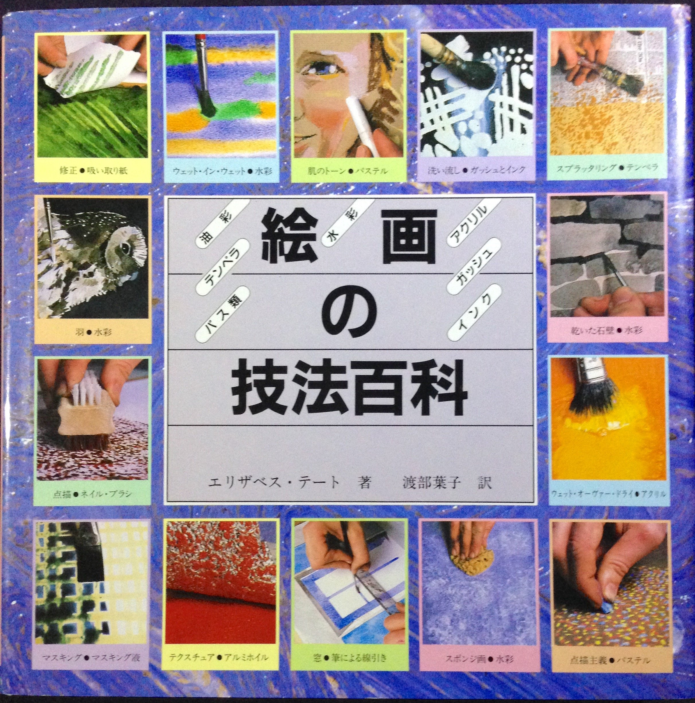 絵画の技法百科 Amazon Com Books