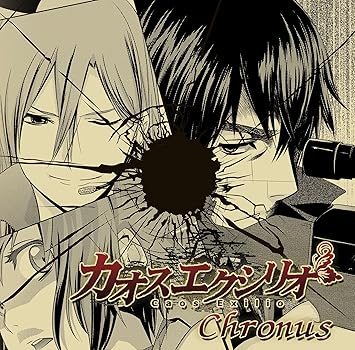 Amazon カオスエクシリオ クロノス 田中涼子 大橋隆昌 清水愛 荻原秀樹 大垣理香 かとうかおる 杉宮加奈 浜添伸也 Grand Menu Raw ヤマシタコウジ 米山智子 騎翔優 ミュージック ミュージック