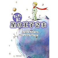 まんがで蘇る 星の王子さま (PHP文庫) (Japanese Edition) book cover