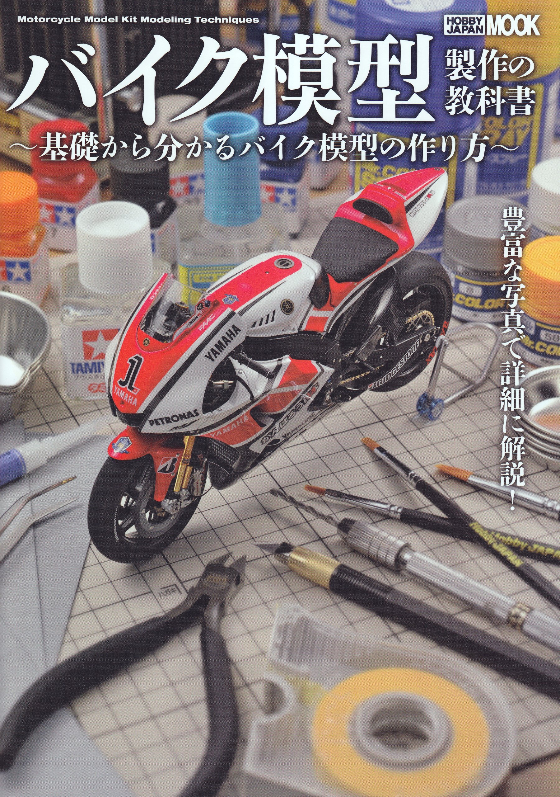 バイク模型製作の教科書 ホビージャパンmook 459 本 通販 Amazon