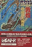 シルクロード 第二巻 敦煌 砂漠の大画廊
