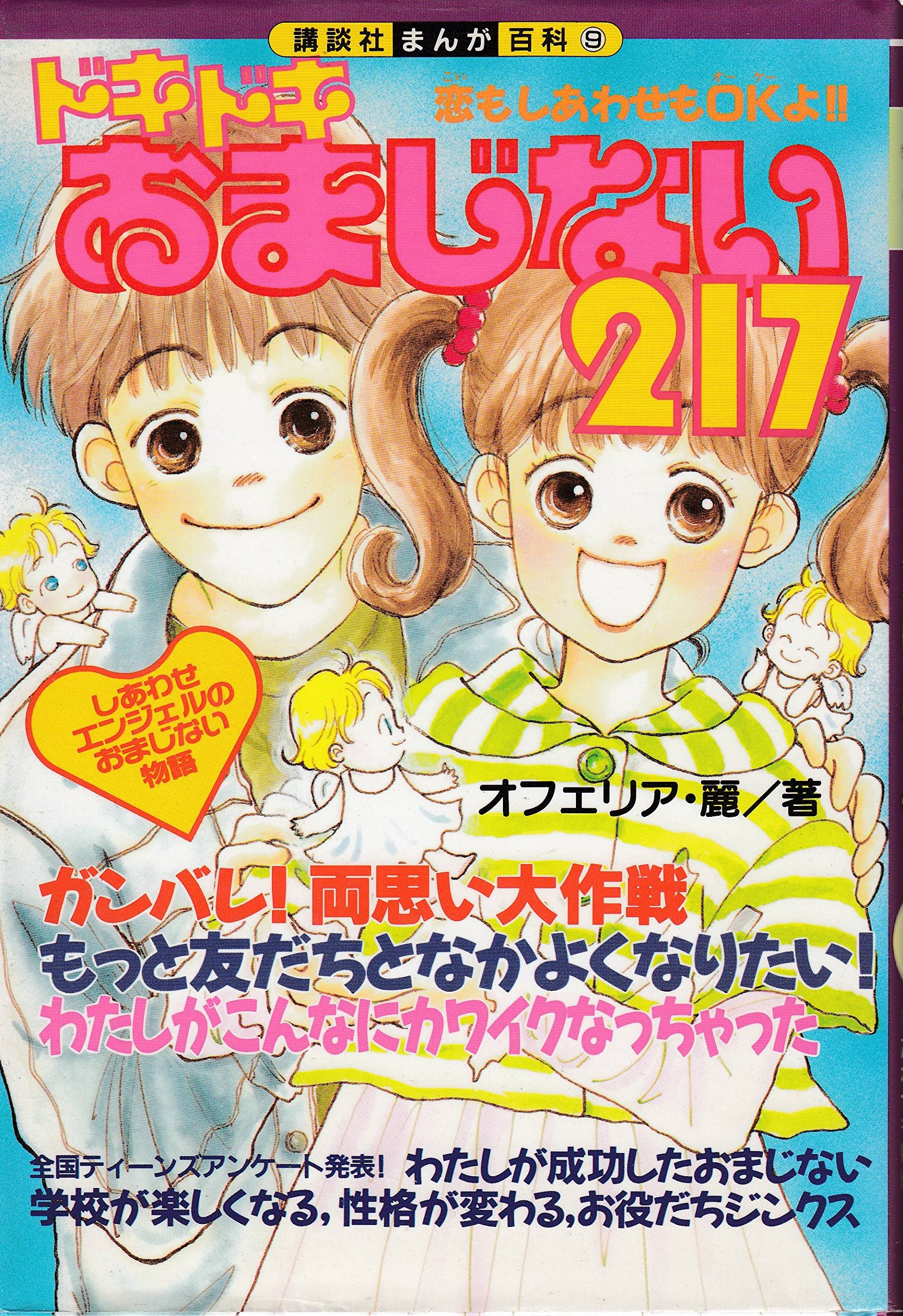 ドキドキおまじない217 講談社まんが百科 オフェリア麗 本 通販 Amazon