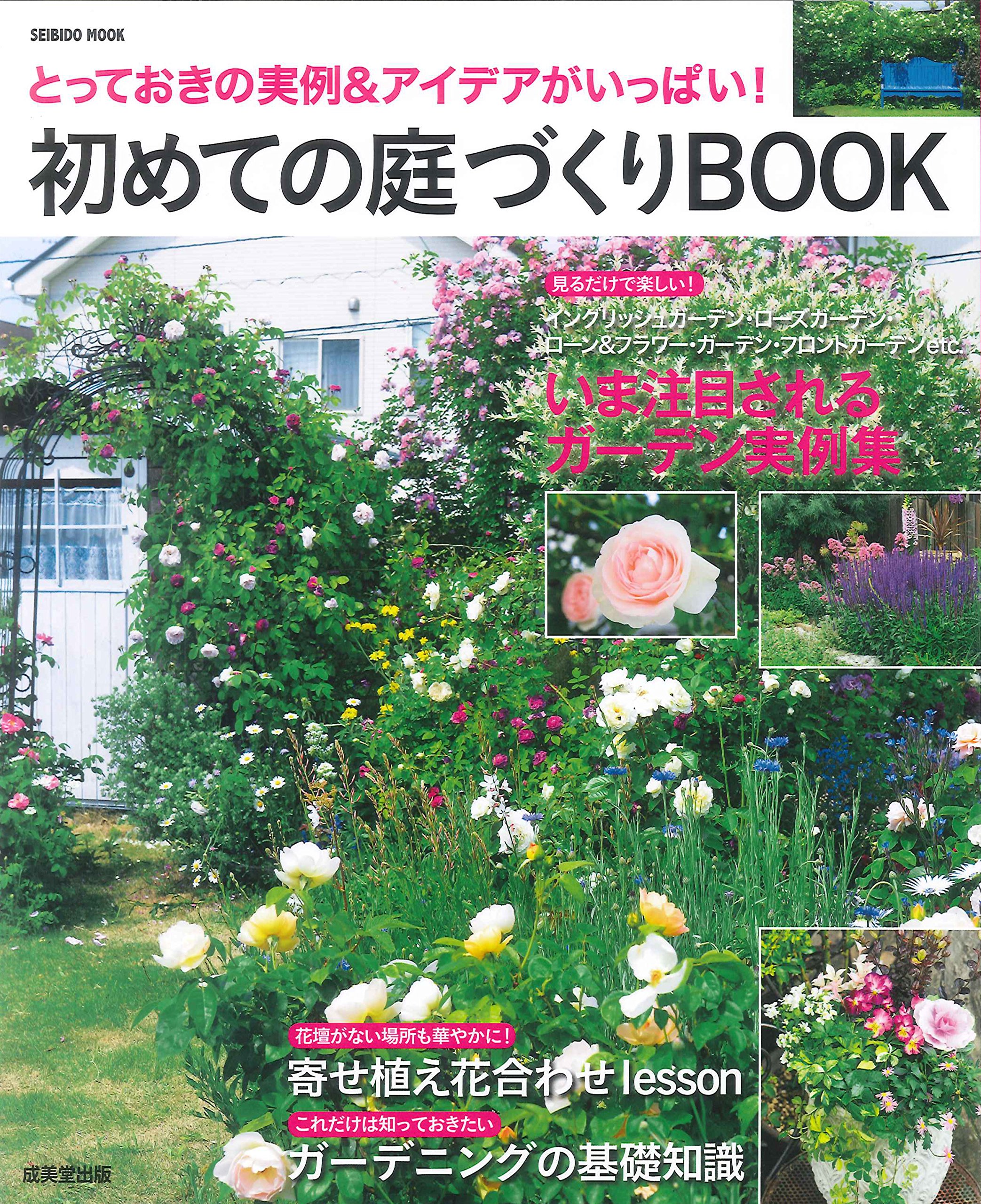 初めての庭づくりbook とっておきの実例 アイデアがいっぱい Seibido Mook 成美堂出版編集部 本 通販 Amazon