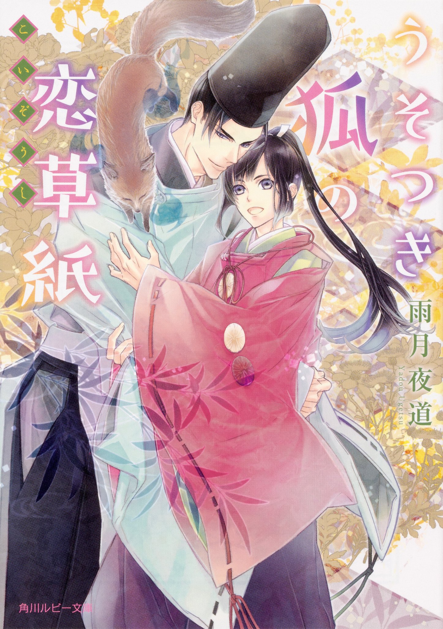 うそつき狐の恋草紙 角川ルビー文庫 雨月夜道 六芦 かえで 本 通販 Amazon うそつき狐の恋草紙 角川ルビー文庫 雨月夜道 六芦 かえで 本 通販 Amazon
