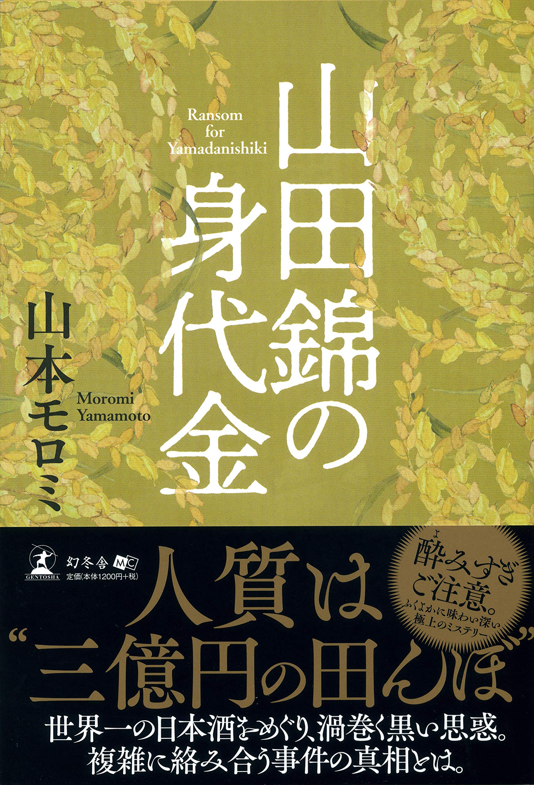 山田錦の身代金 Amazon Co Uk Books
