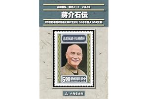 Chiang Kai-shek (Japanese Edition)