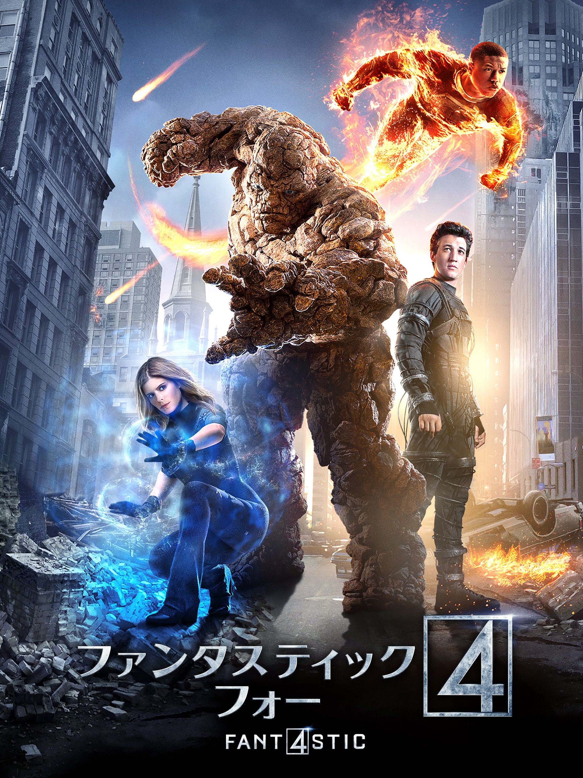 Amazon Co Jp ファンタスティック フォー 字幕版 を観る Prime Video