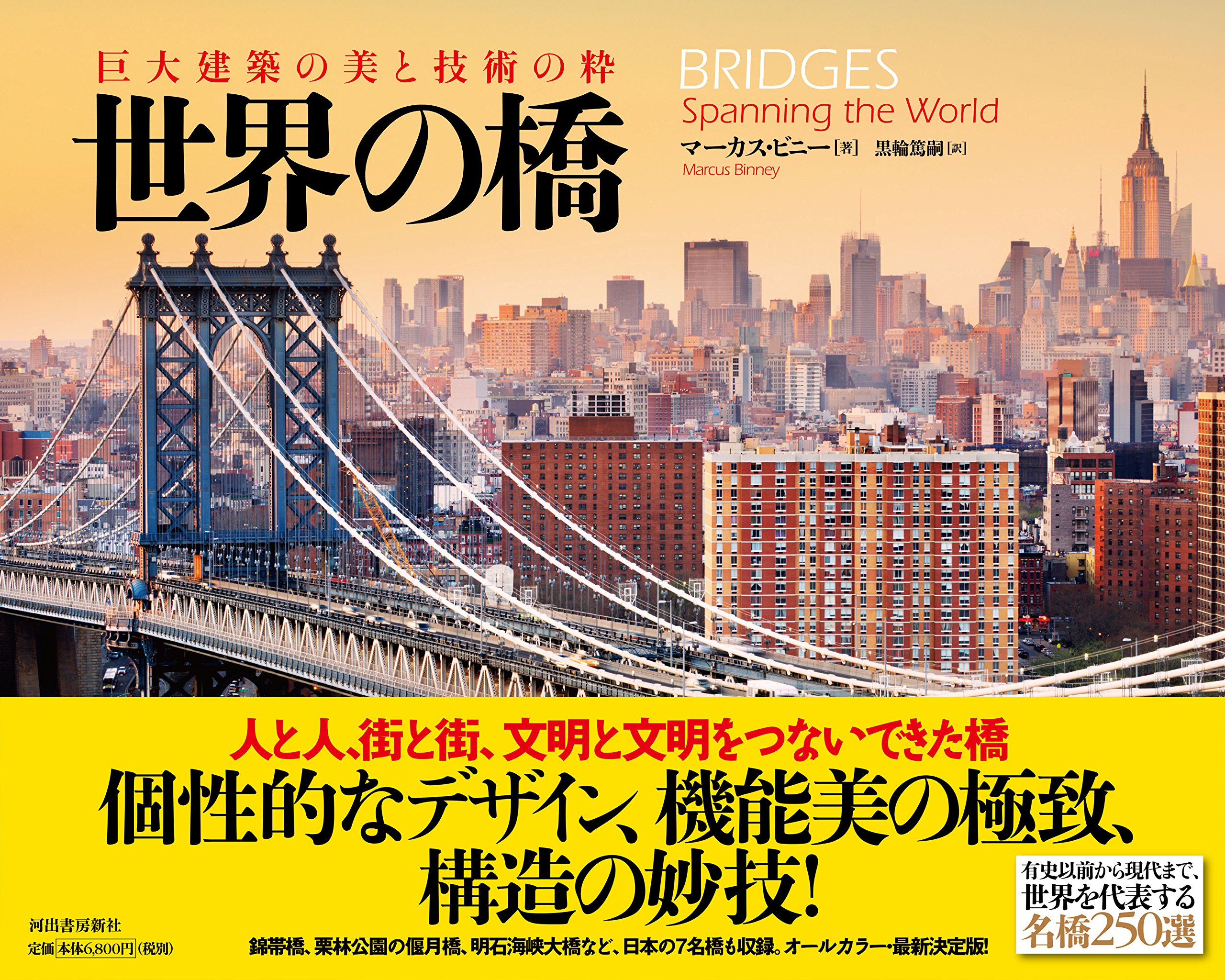 巨大建築の美と技術の粋 世界の橋 マーカス ビニー 黒輪 篤嗣 本 通販 Amazon