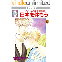 NIPPON WO YASUMOU 10 (TOSUISHA ICHI RACI COMICS) (Japanese Edition) book cover NIPPON WO YASUMOU 10 (TOSUISHA ICHI RACI COMICS) (Japanese Edition) book cover