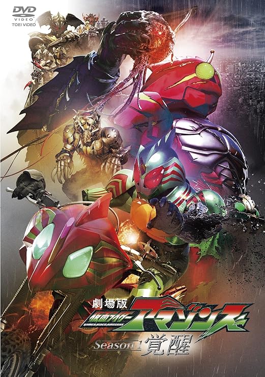 Amazon Co Jp 劇場版 仮面ライダーアマゾンズ Season1 覚醒 Dvd Dvd ブルーレイ 藤田富 谷口賢志 武田玲奈 東亜優 石田秀範