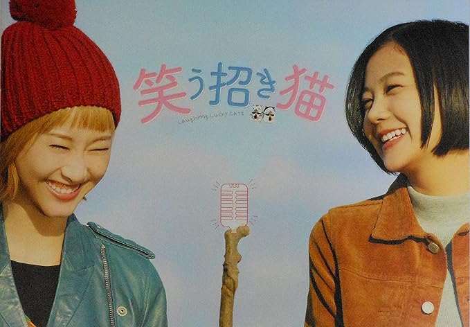 Amazon Co Jp 映画パンフレット 笑う招き猫 監督 飯塚健 キャスト 清水富美加 松井玲奈 落合モトキ 荒井敦史 角田晃弘 東京03 岩松了 戸田恵子 ホーム キッチン