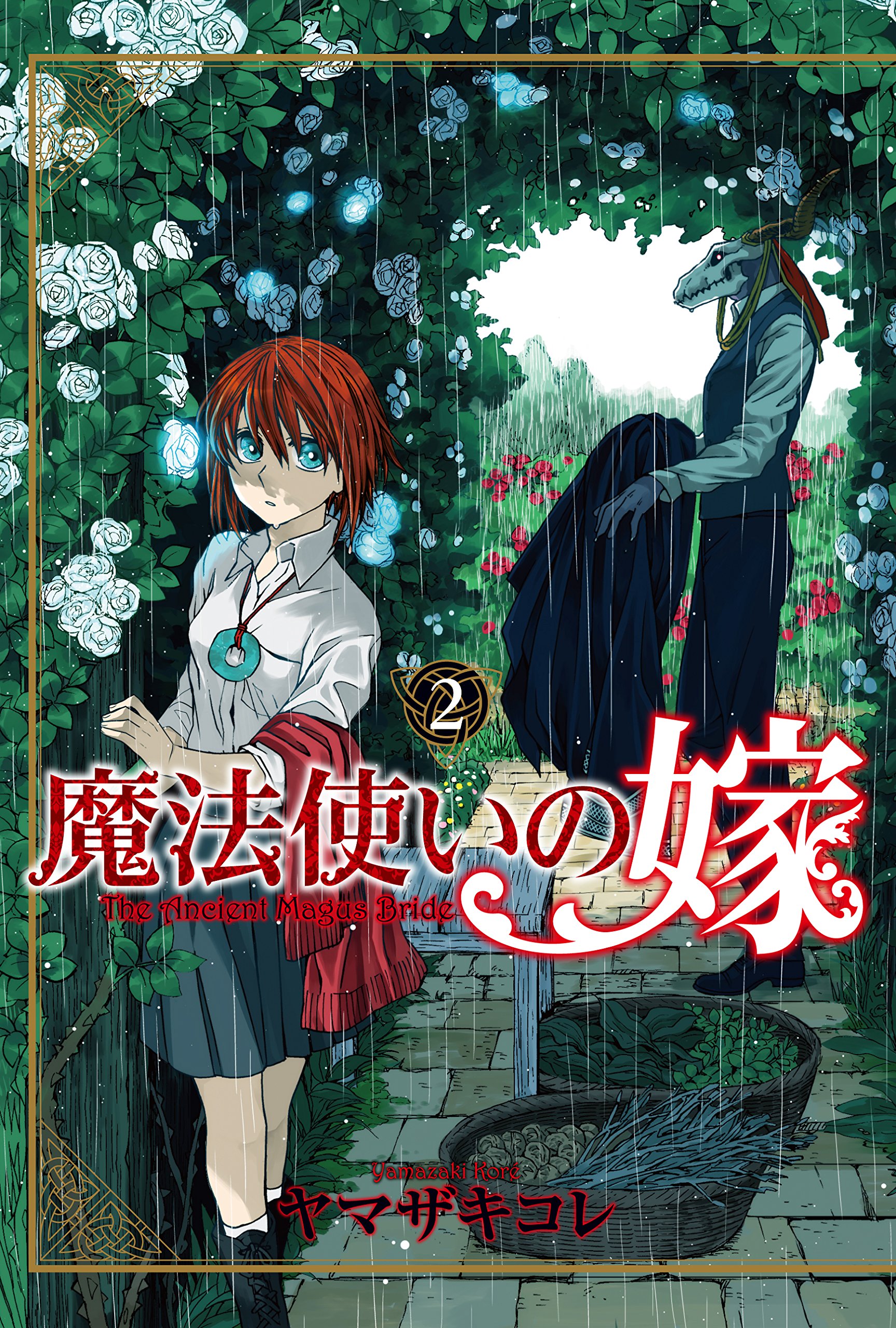 魔法使いの嫁 2 Bladeコミックス ヤマザキコレ 本 通販 Amazon