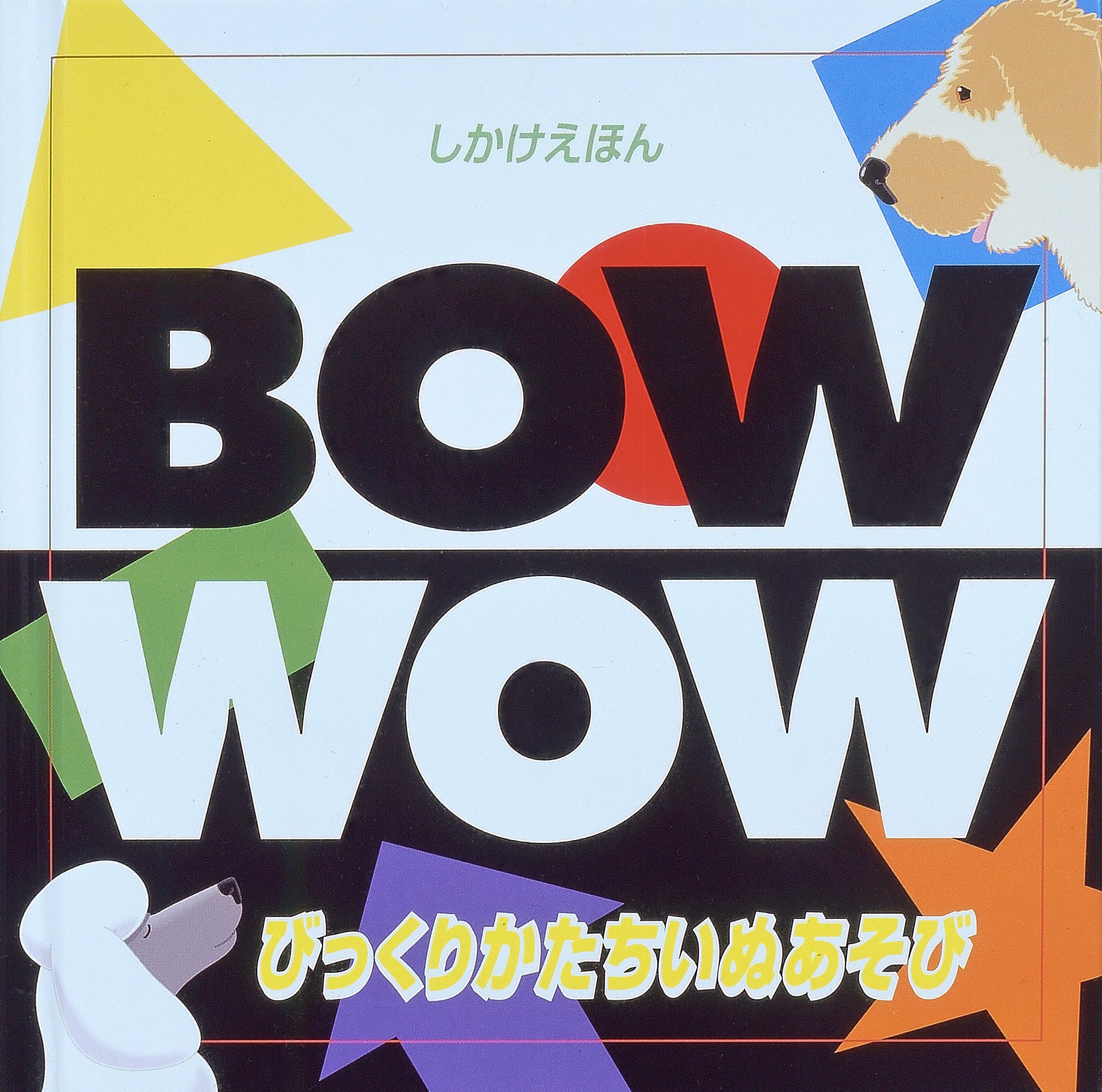 びっくりかたちいぬあそび しかけえほん Amazon Com Books