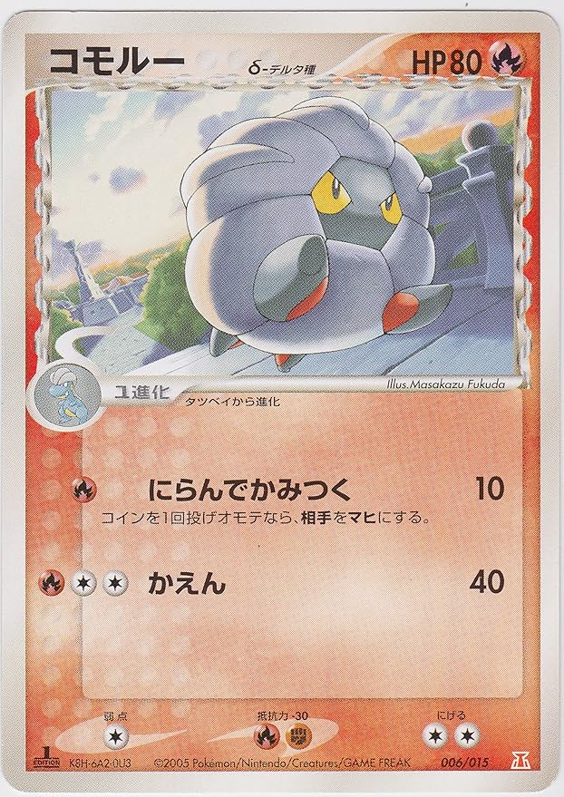 Amazon シングルカード コモルー ポケモンカード 006 015 1sted ノーマル仕様 トレカ 通販