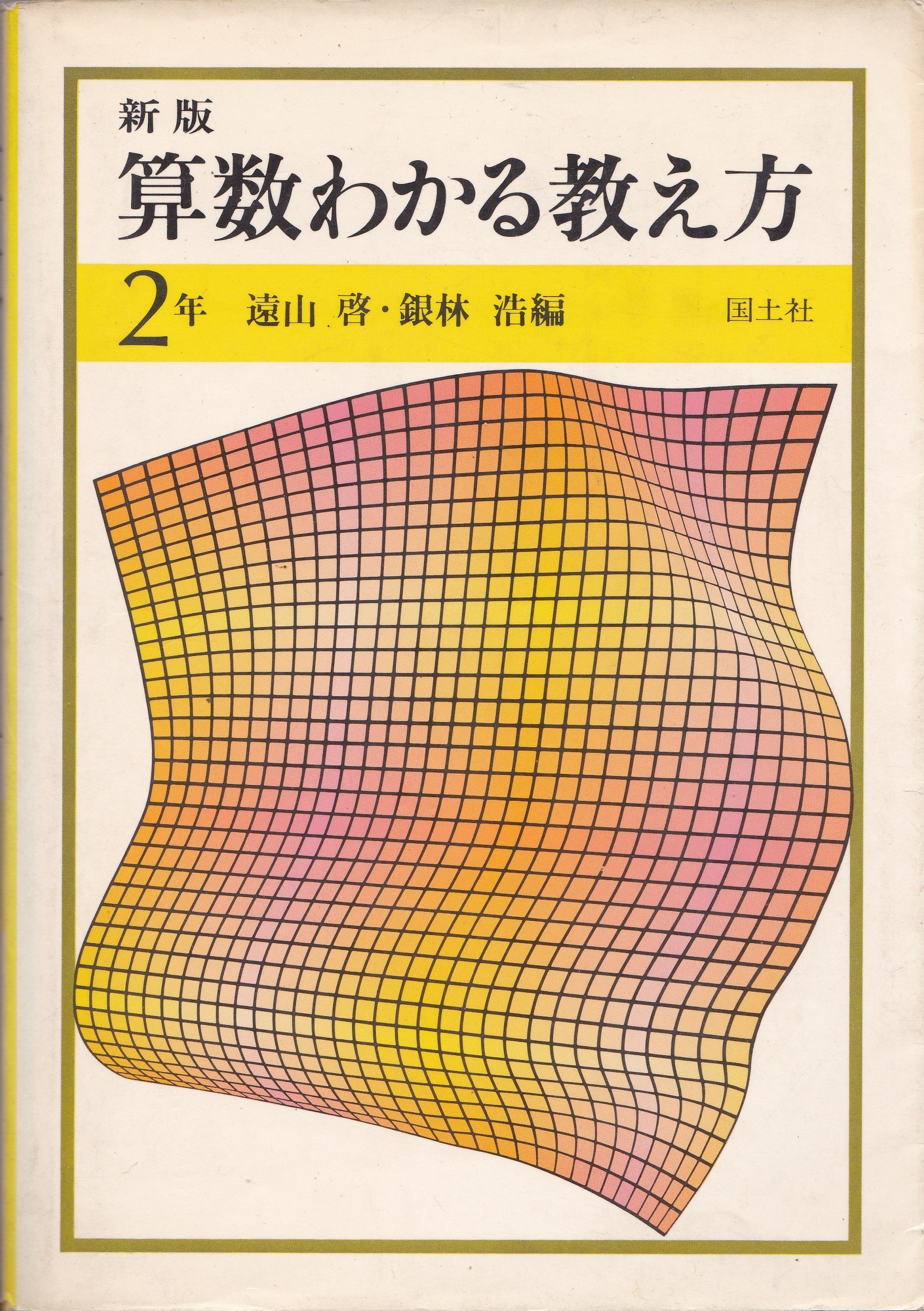 新版算数わかる教え方 2年 遠山 啓 銀林 浩 本 通販 Amazon