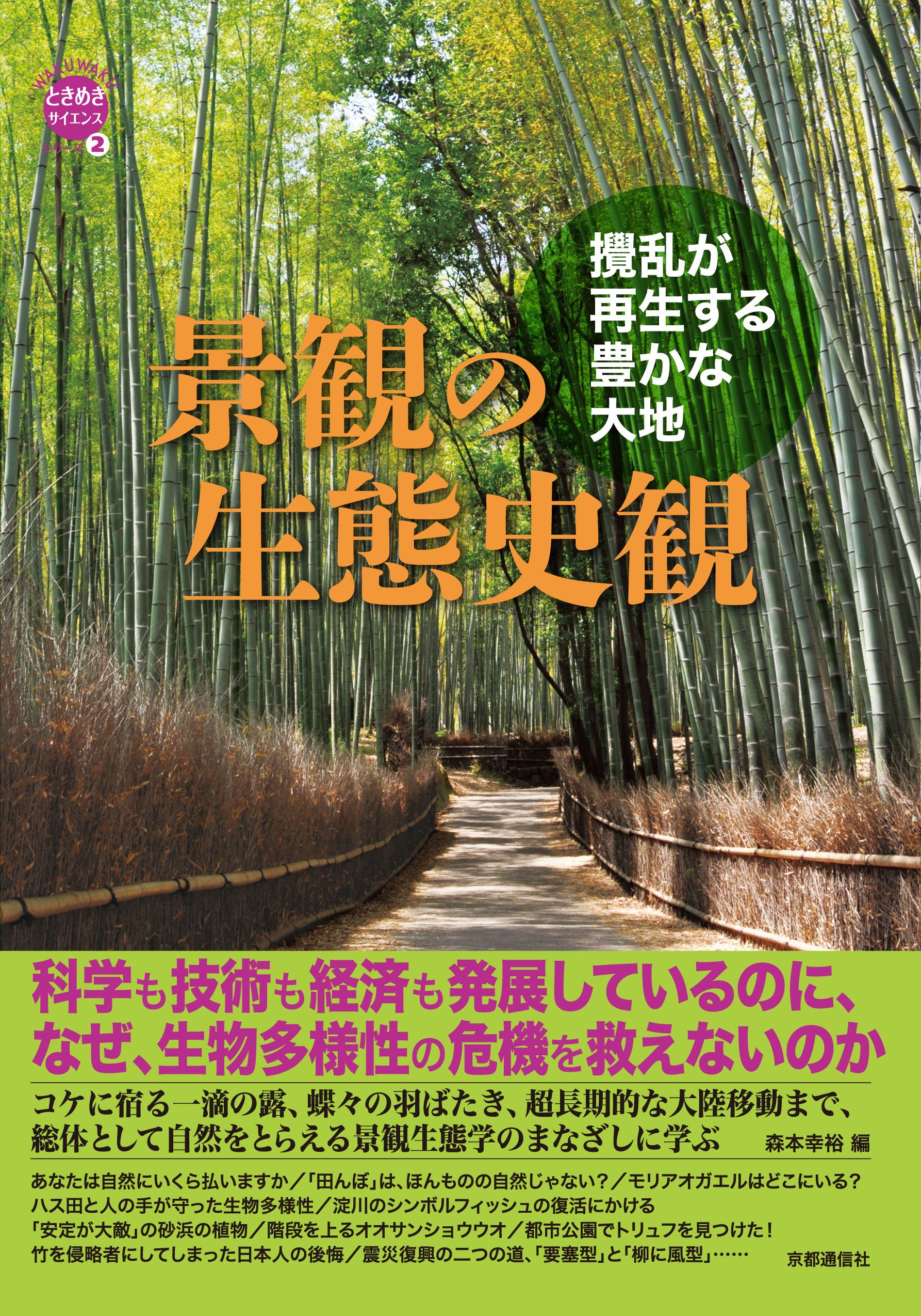 景観の生態史観 攪乱が再生する豊かな大地 Wakuwakuときめきサイエンスシリーズ 2 森本幸裕 堀川真弘 森本淳子 笹木義雄 橋本啓史 田端敬三 堀内美緒 深町加津枝 岩田悠希 高橋佳孝 柴田昌三 Jason Hon 浅野耕太 村上健太郎 今西亜友美 大石善隆 田口
