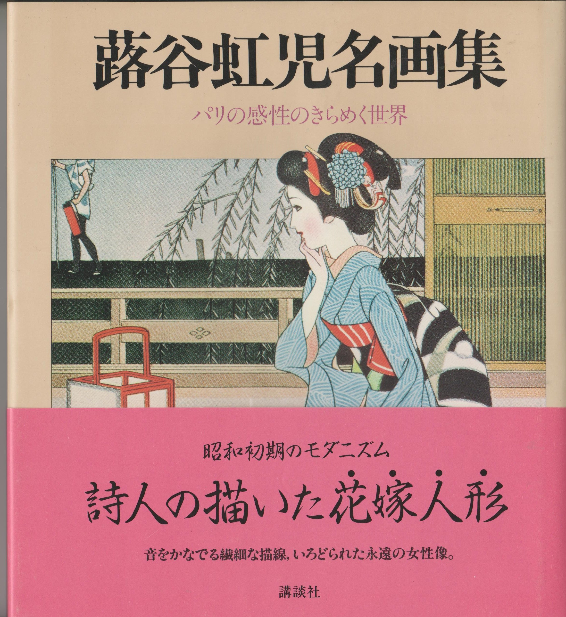 蕗谷虹児名画集 パリの感性のきらめく世界 蕗谷 虹児 本 通販 Amazon