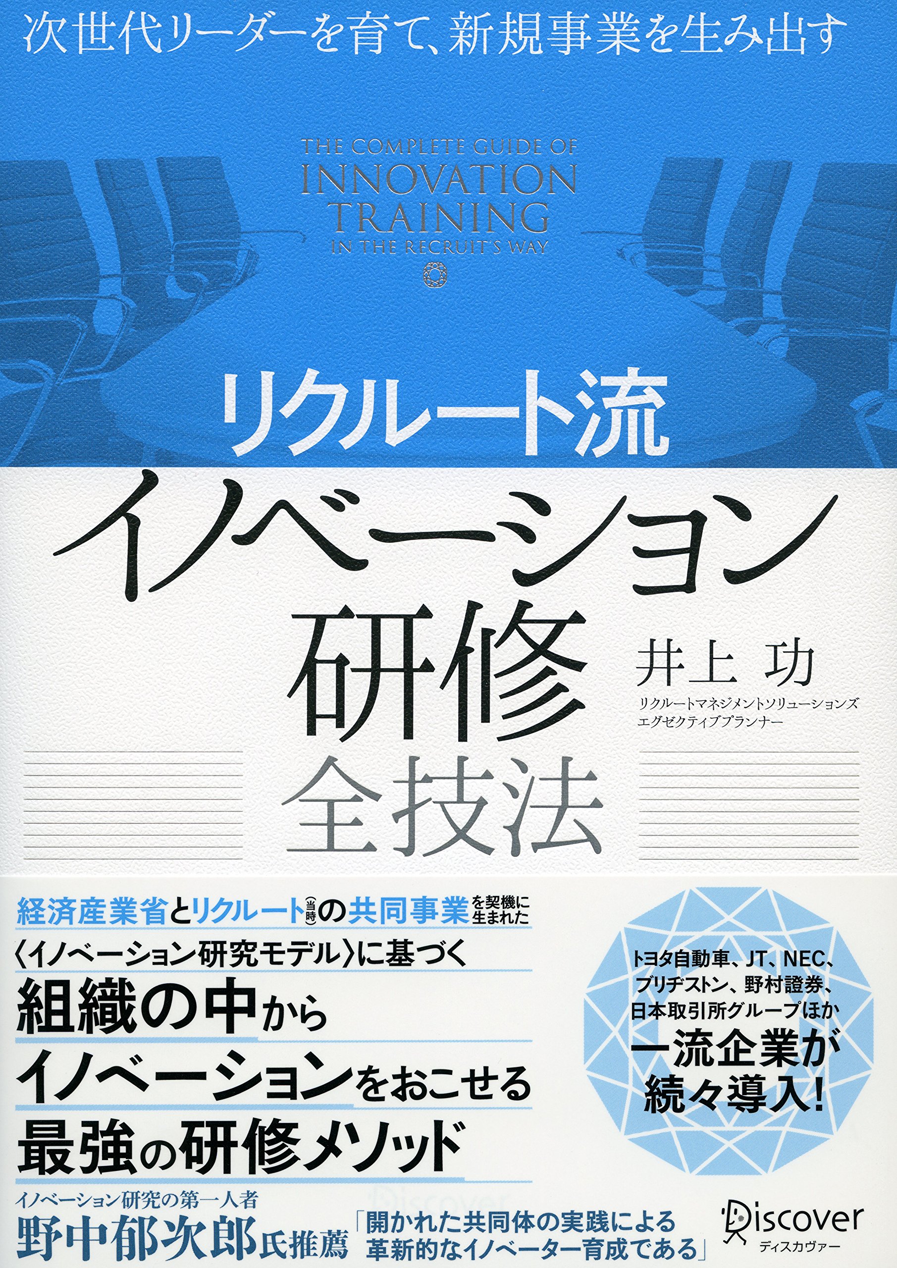 次世代リーダーを育て 新規事業を生み出す リクルート流 イノベーション研修全技法 井上 功 本 通販 Amazon