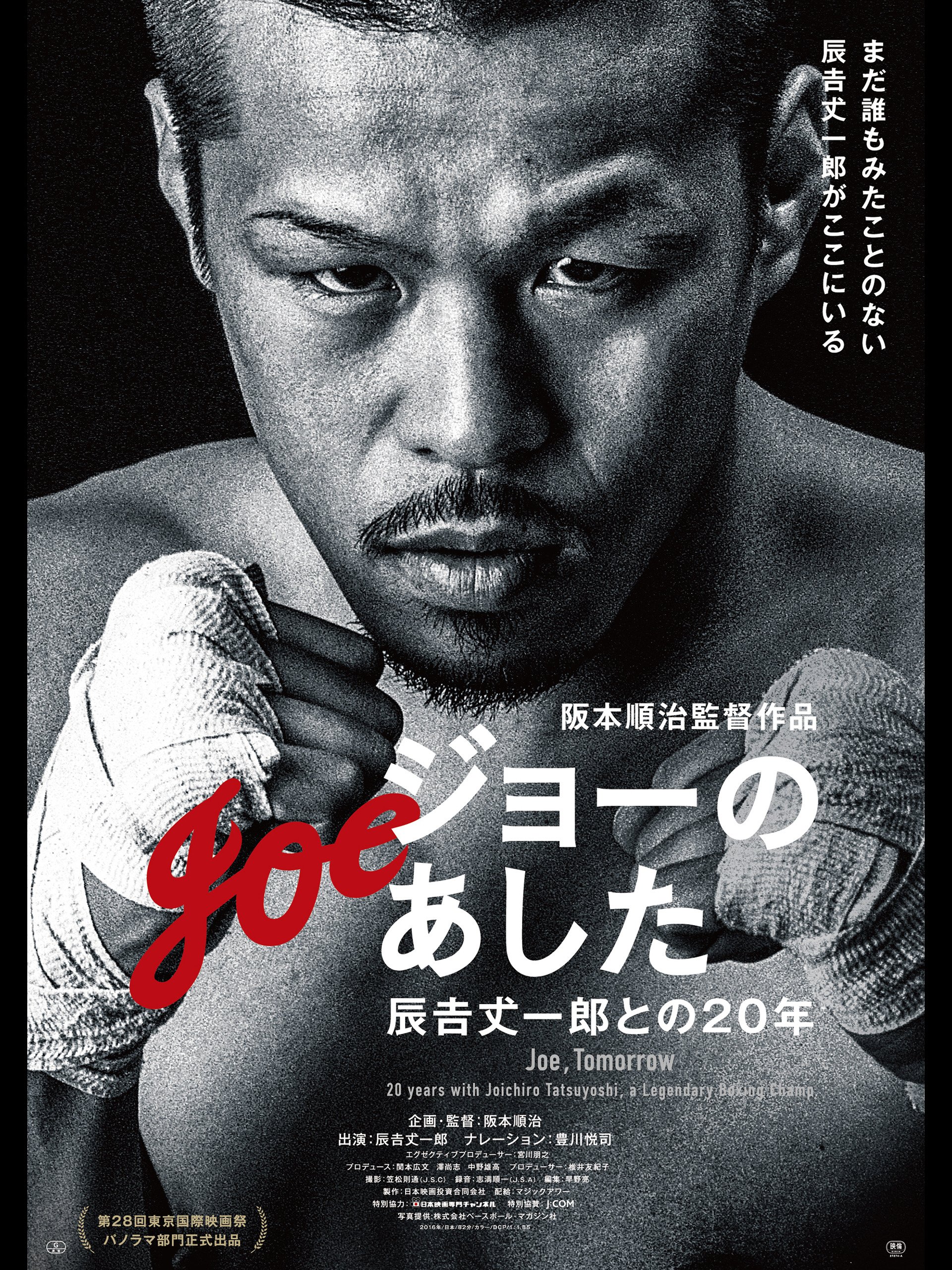 Amazon Co Jp ジョーのあした 辰吉丈一郎との年を観る Prime Video