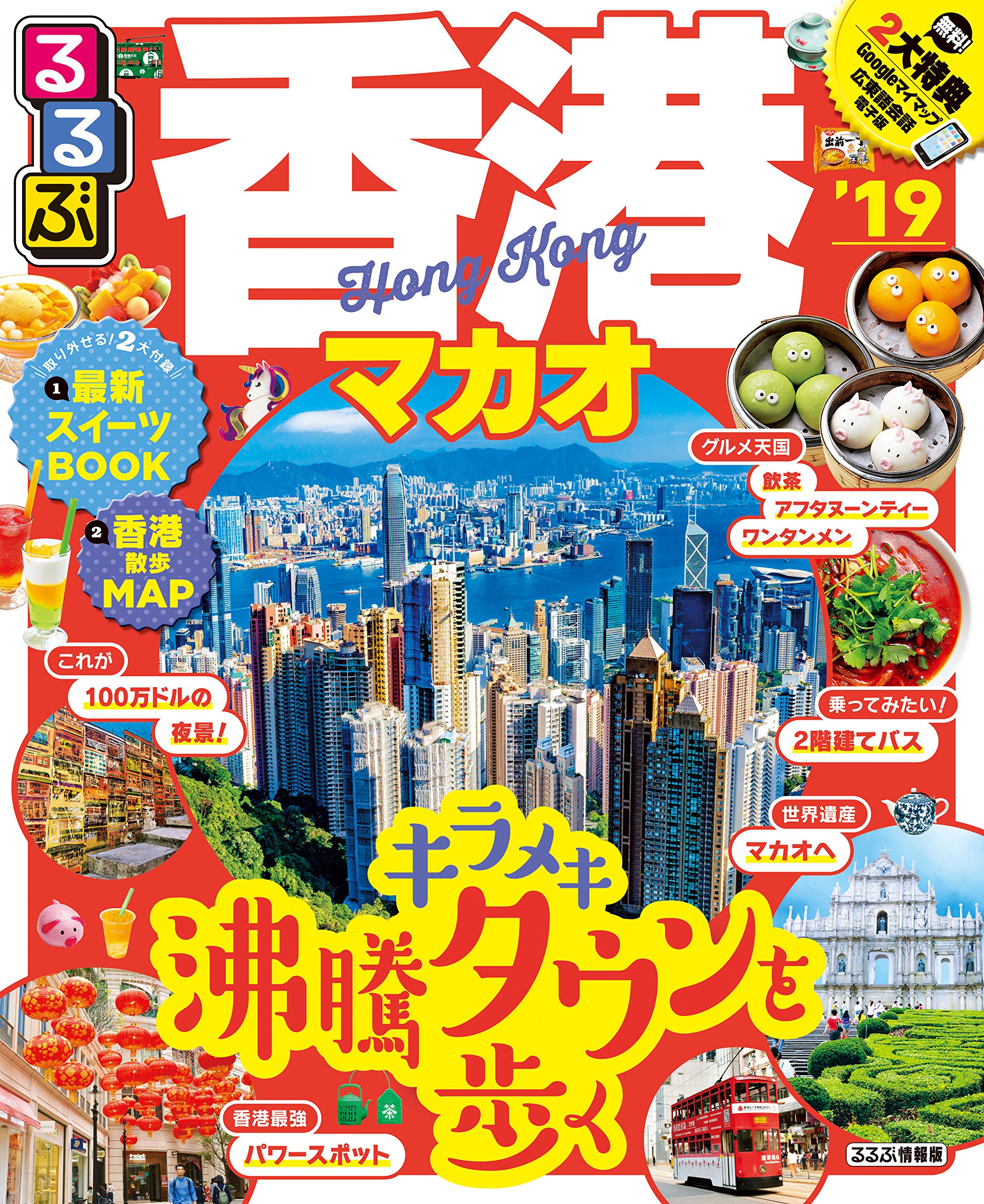 るるぶ香港 マカオ 19 るるぶ情報版海外 本 通販 Amazon