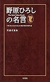 野原ひろしの名言 「クレヨンしんちゃん」に学ぶ幸せの作り方