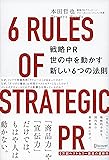 戦略PR 世の中を動かす新しい6つの法則