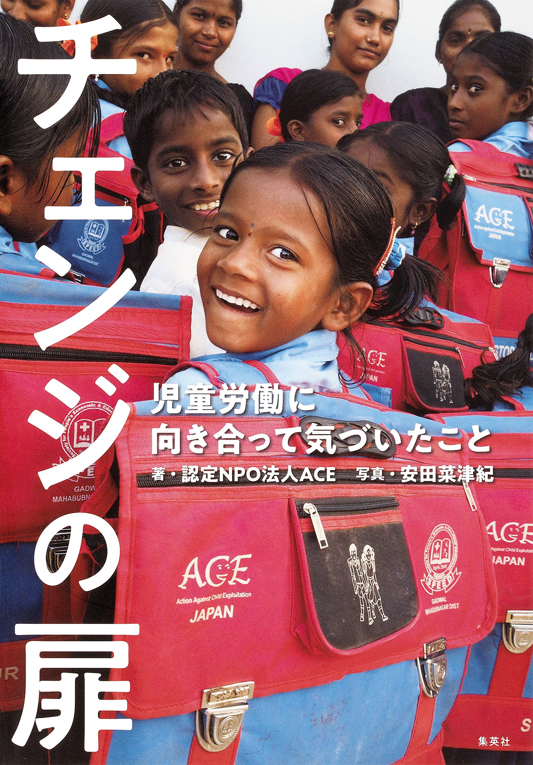 チェンジの扉 児童労働に向き合って気づいたこと 認定npo法人ace 安田 菜津紀 本 通販 Amazon