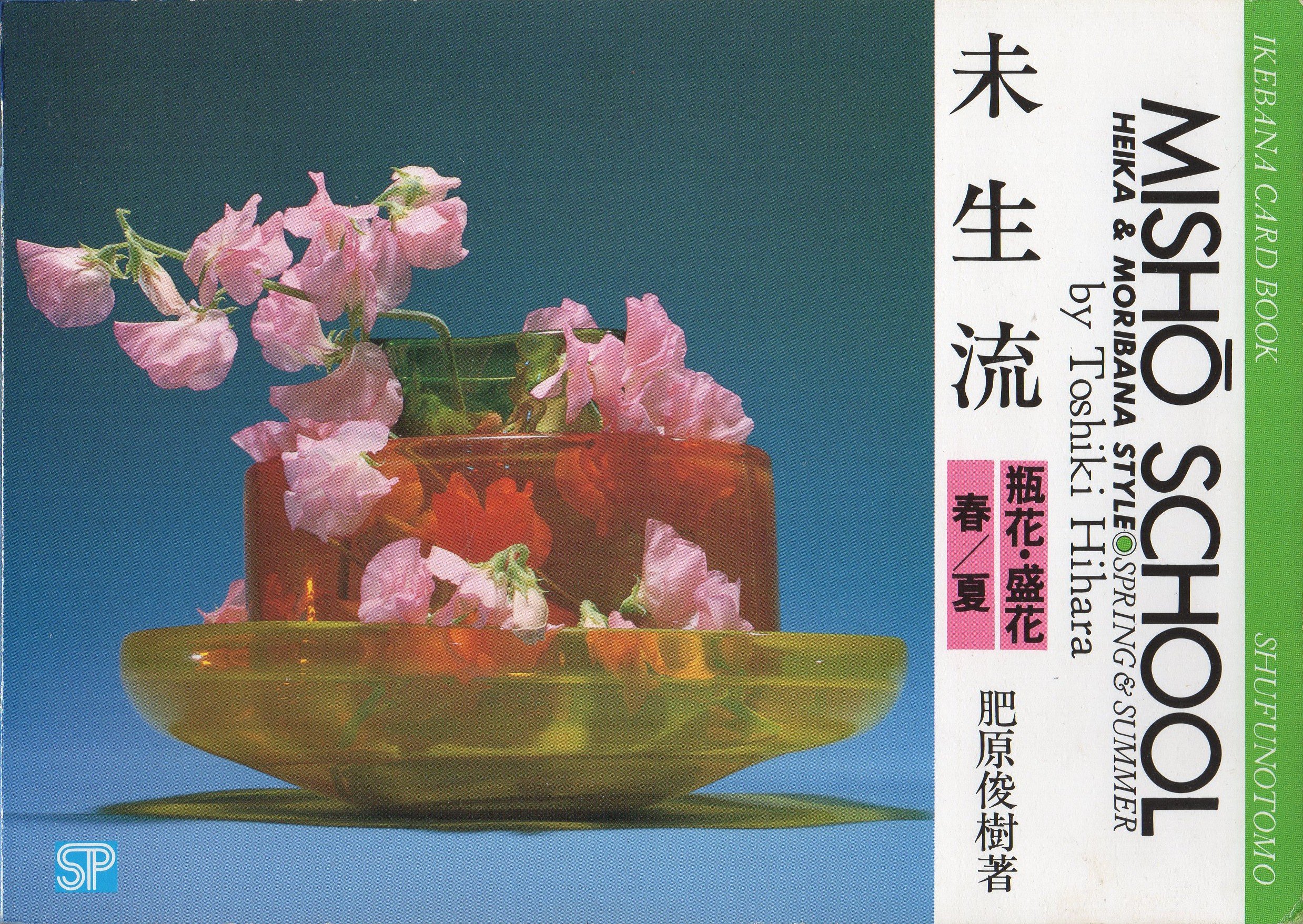 未生流 瓶花 盛花 春 夏 いけばなカードブック Amazon Com Books 未生流 瓶花 盛花 春 夏 いけばなカードブック Amazon Com Books